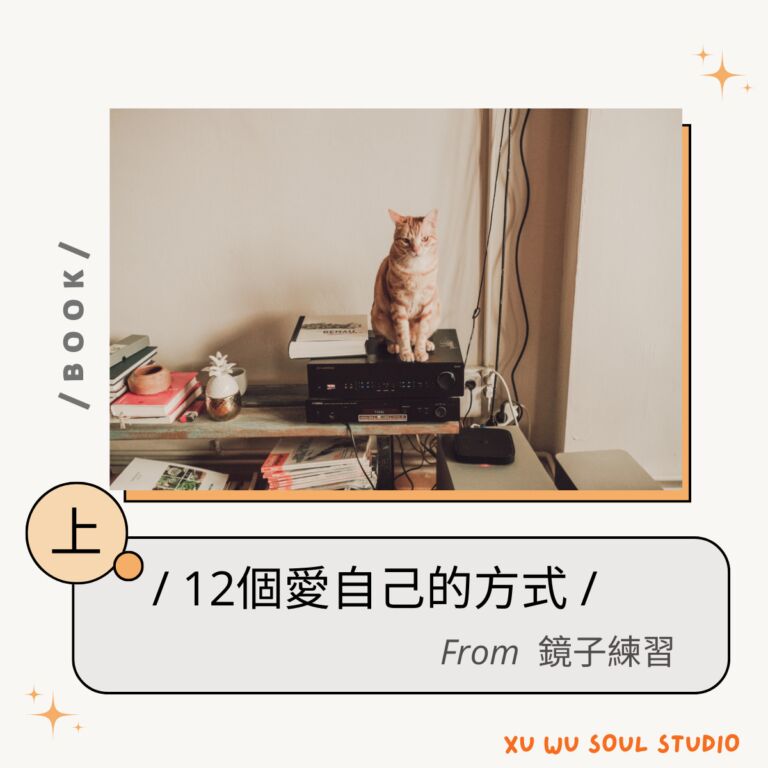 12個愛自己的方式(上)1