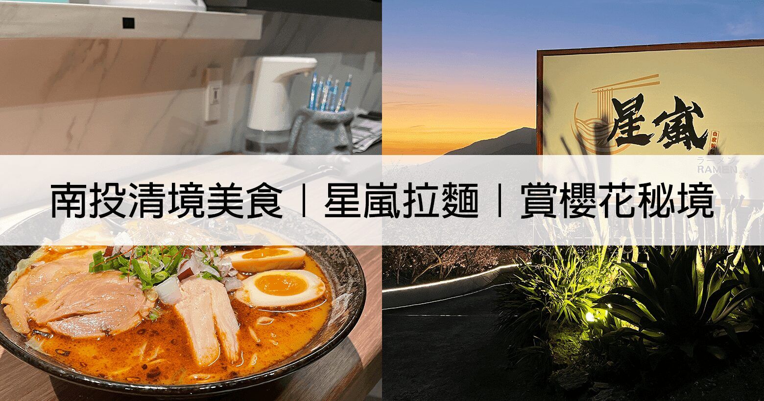 【美食】清境農場｜星嵐拉麵