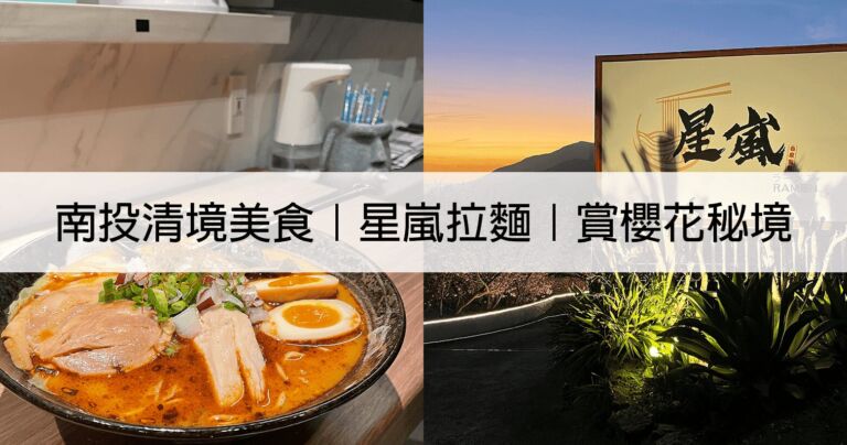 清境星嵐拉麵